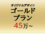 ゴールドプラン