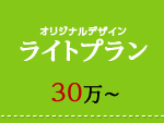 ライトプラン