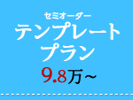 テンプレートプラン
