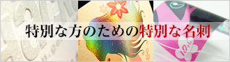 特殊印刷　透明プラや箔押し型押し名刺