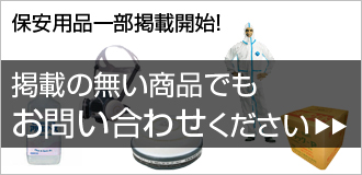 保安用品大口のお客様は別途お見積りいたします。お問い合わせはコチラ