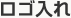 ロゴ入れ