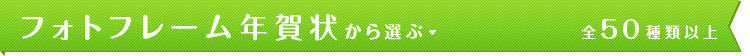 フォトフレーム年賀状から選ぶ　50種類以上