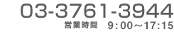 03-3761-3944　営業時間 9:00～17:15