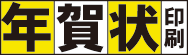 年賀状