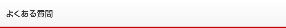 よくある質問